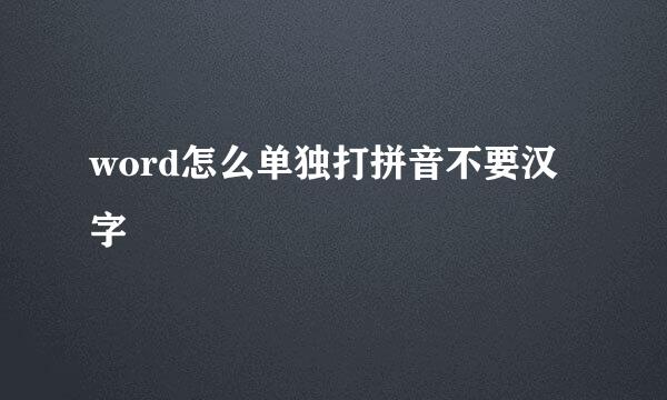 word怎么单独打拼音不要汉字