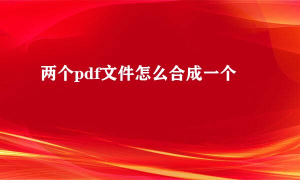 两个pdf文件怎么合成一个