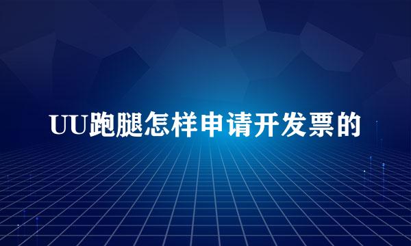 UU跑腿怎样申请开发票的