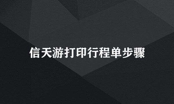 信天游打印行程单步骤