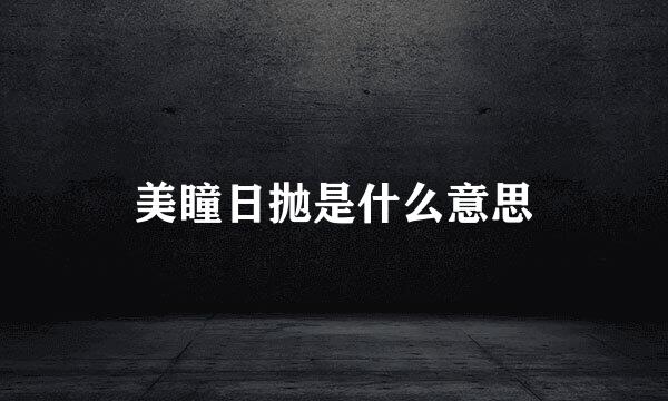 美瞳日抛是什么意思