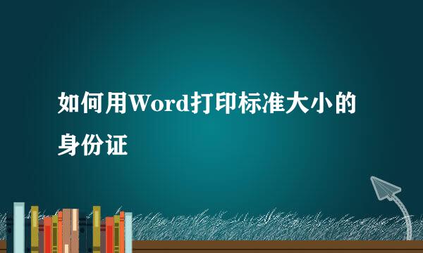 如何用Word打印标准大小的身份证
