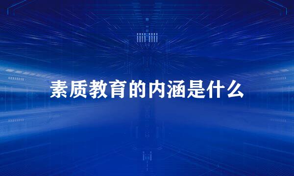 素质教育的内涵是什么