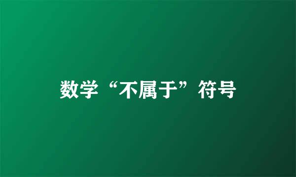 数学“不属于”符号