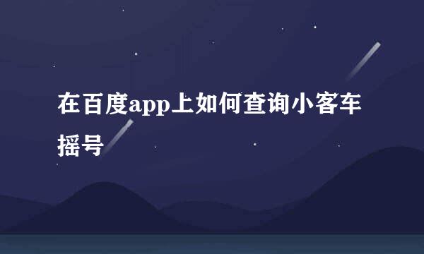 在百度app上如何查询小客车摇号