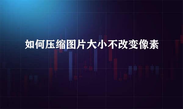 如何压缩图片大小不改变像素