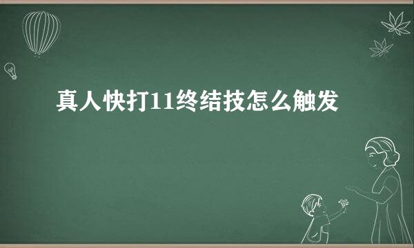 真人快打11终结技怎么触发