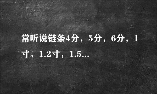 常听说链条4分，5分，6分，1寸，1.2寸，1.5寸等型号，具体是怎么来确认的