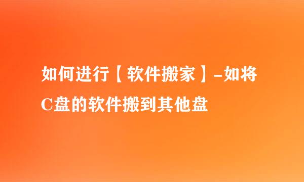 如何进行【软件搬家】-如将C盘的软件搬到其他盘