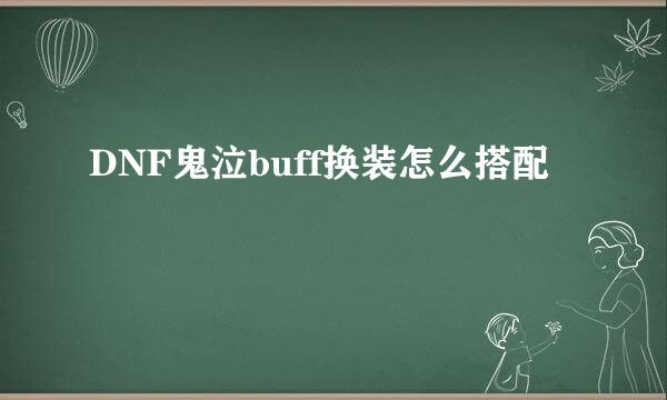 DNF鬼泣buff换装怎么搭配