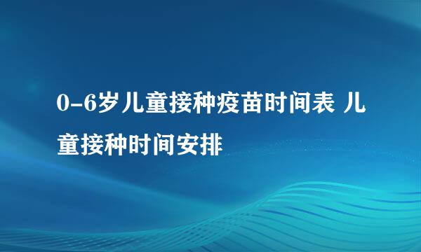 0-6岁儿童接种疫苗时间表 儿童接种时间安排