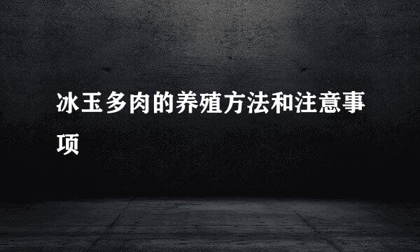冰玉多肉的养殖方法和注意事项
