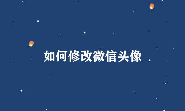 如何修改微信头像