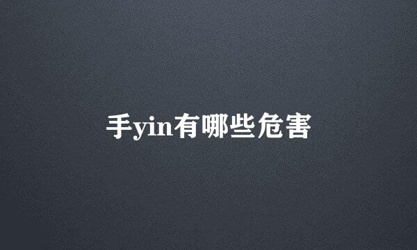 手yin有哪些危害