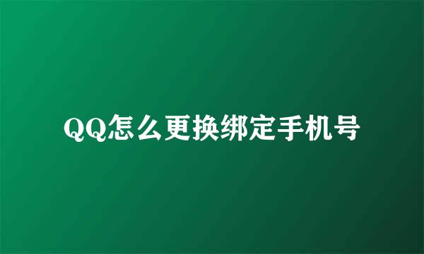 QQ怎么更换绑定手机号