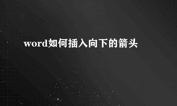 word如何插入向下的箭头