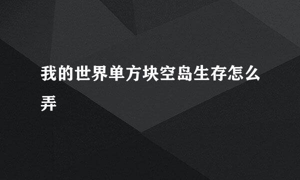 我的世界单方块空岛生存怎么弄