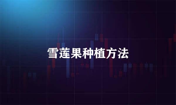 雪莲果种植方法