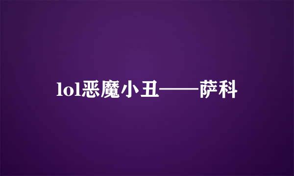 lol恶魔小丑——萨科