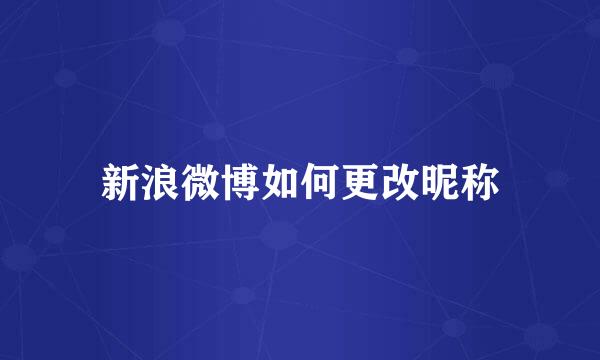 新浪微博如何更改昵称