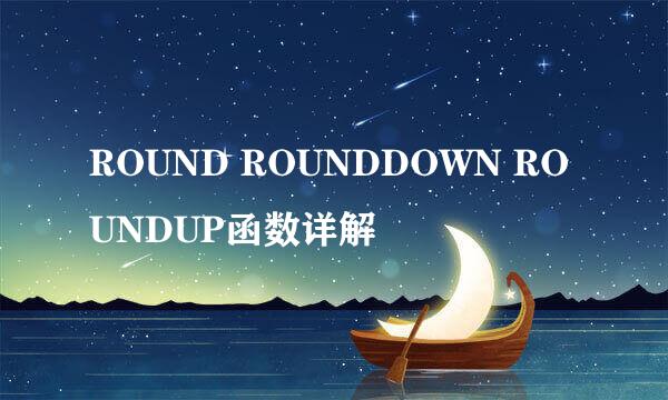 ROUND ROUNDDOWN ROUNDUP函数详解