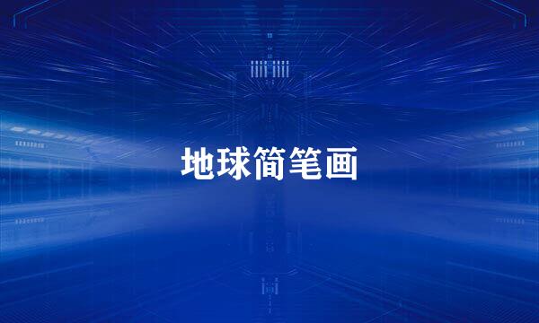 地球简笔画