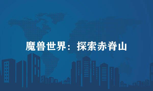 魔兽世界：探索赤脊山