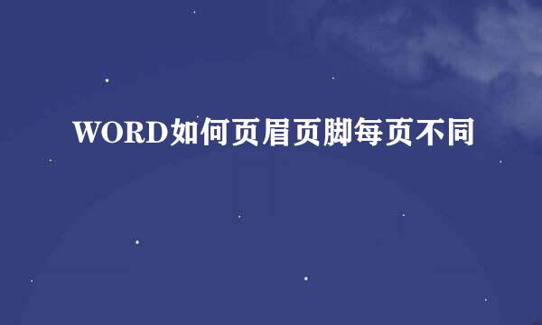 WORD如何页眉页脚每页不同