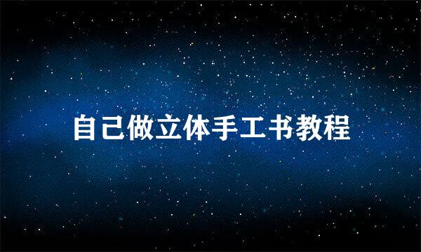 自己做立体手工书教程