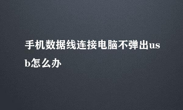 手机数据线连接电脑不弹出usb怎么办
