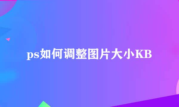 ps如何调整图片大小KB