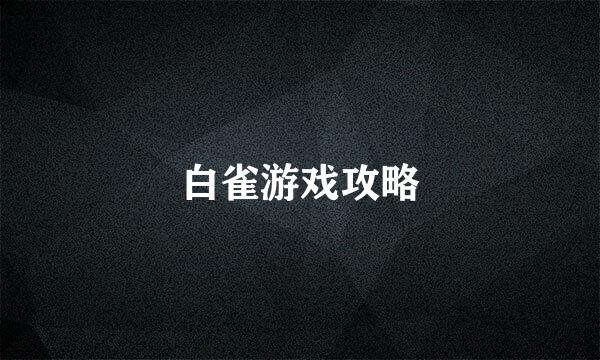 白雀游戏攻略