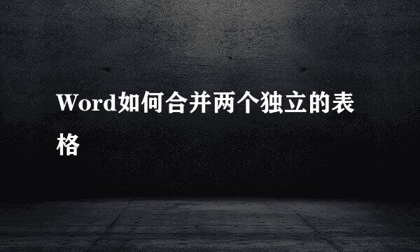 Word如何合并两个独立的表格