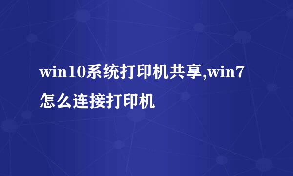 win10系统打印机共享,win7怎么连接打印机