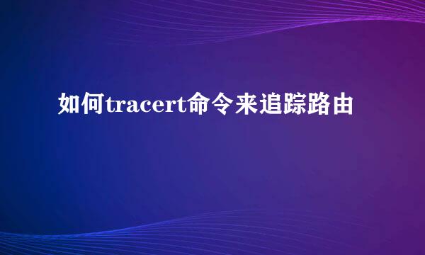 如何tracert命令来追踪路由