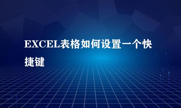 EXCEL表格如何设置一个快捷键