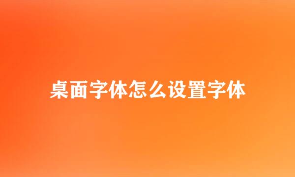 桌面字体怎么设置字体