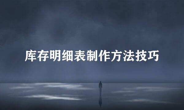 库存明细表制作方法技巧