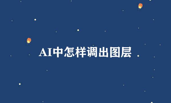 AI中怎样调出图层