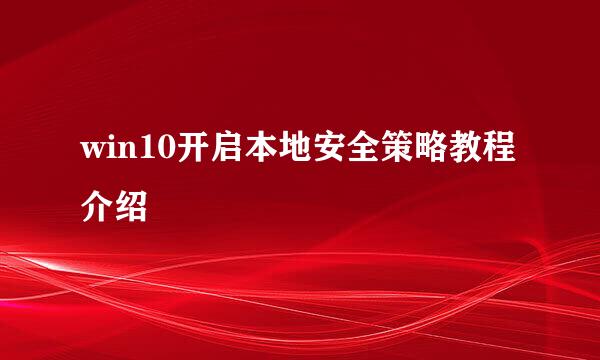 win10开启本地安全策略教程介绍