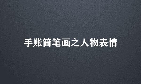 手账简笔画之人物表情