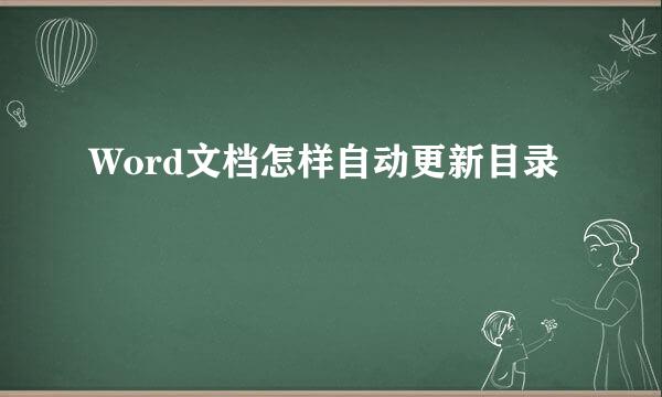 Word文档怎样自动更新目录