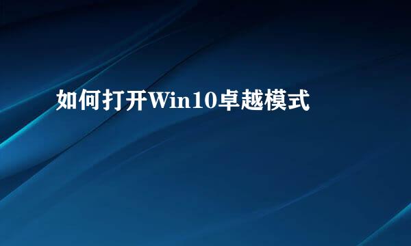 如何打开Win10卓越模式