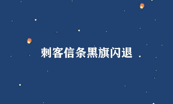 刺客信条黑旗闪退