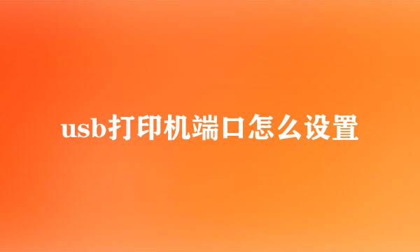 usb打印机端口怎么设置