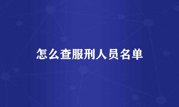 怎么查服刑人员名单