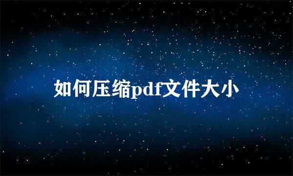 如何压缩pdf文件大小