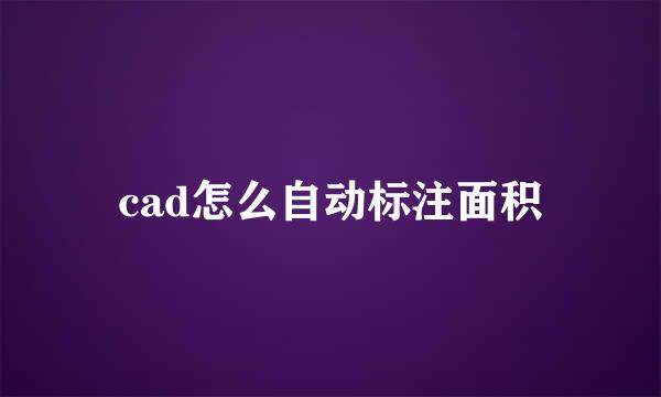 cad怎么自动标注面积
