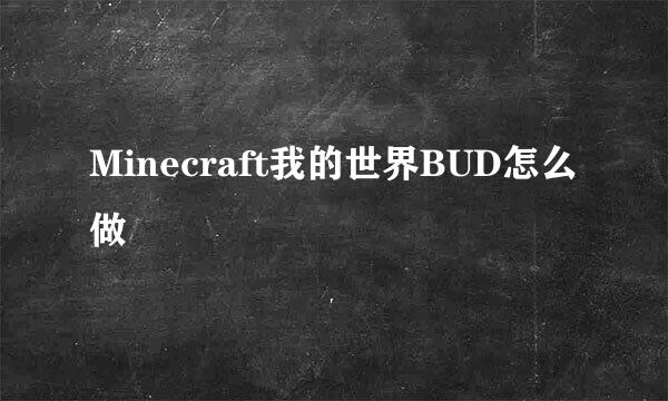 Minecraft我的世界BUD怎么做