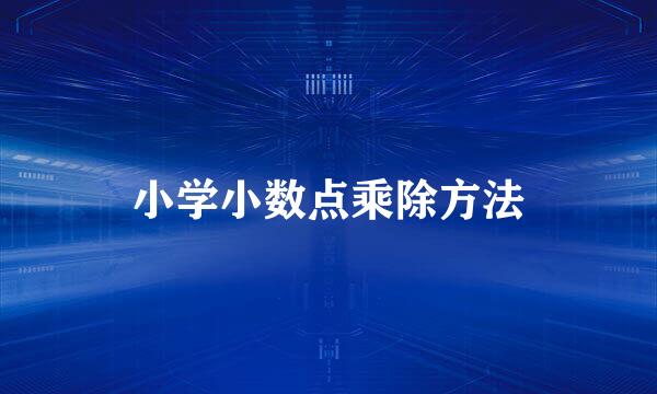 小学小数点乘除方法